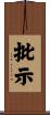 批示 Scroll