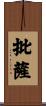 批薩 Scroll