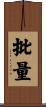 批量 Scroll