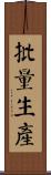批量生產 Scroll