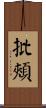 批頰 Scroll