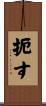 扼す Scroll