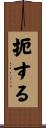 扼する Scroll