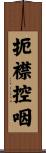 扼襟控咽 Scroll