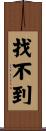 找不到 Scroll