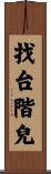 找台階兒 Scroll