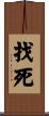 找死 Scroll