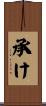 承け Scroll