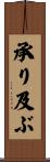 承り及ぶ Scroll
