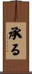 承る Scroll