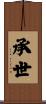 承世 Scroll