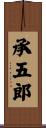 承五郎 Scroll