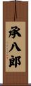 承八郎 Scroll