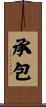 承包 Scroll