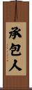 承包人 Scroll