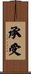 承受 Scroll