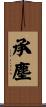 承塵 Scroll