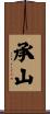 承山 Scroll