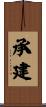 承建 Scroll