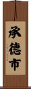 承德市 Scroll