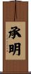 承明 Scroll