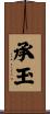 承玉 Scroll