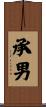 承男 Scroll