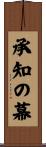 承知の幕 Scroll
