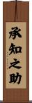 承知之助 Scroll