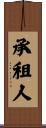 承租人 Scroll