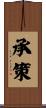 承策 Scroll