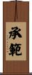 承範 Scroll