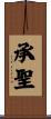 承聖 Scroll