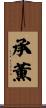 承薫 Scroll