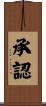 承認 Scroll