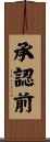 承認前 Scroll