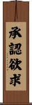 承認欲求 Scroll