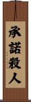 承諾殺人 Scroll