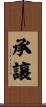 承讓 Scroll