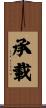 承載 Scroll