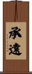 承遠 Scroll