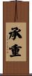承重 Scroll
