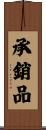 承銷品 Scroll