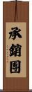 承銷團 Scroll