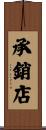 承銷店 Scroll