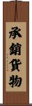 承銷貨物 Scroll