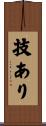 技あり Scroll