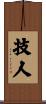技人 Scroll