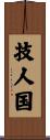 技人国 Scroll