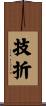 技折 Scroll
